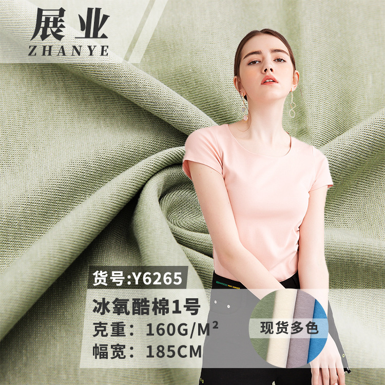 展业布行160g冰氧酷棉1号 t恤打底时装面料-阿里巴巴