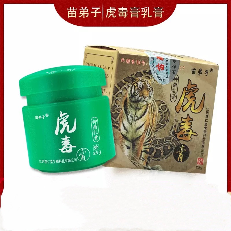 公司直供苗弟子虎毒膏25g瓶乳膏量大议价常年跑江湖地摊