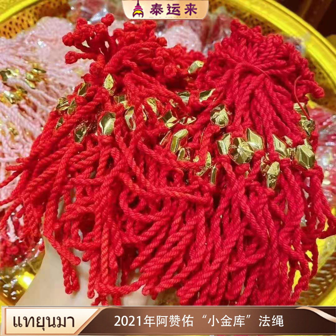 泰运来泰国佛牌 佛饰 2021年阿赞佑暴力找财"小金库"法绳