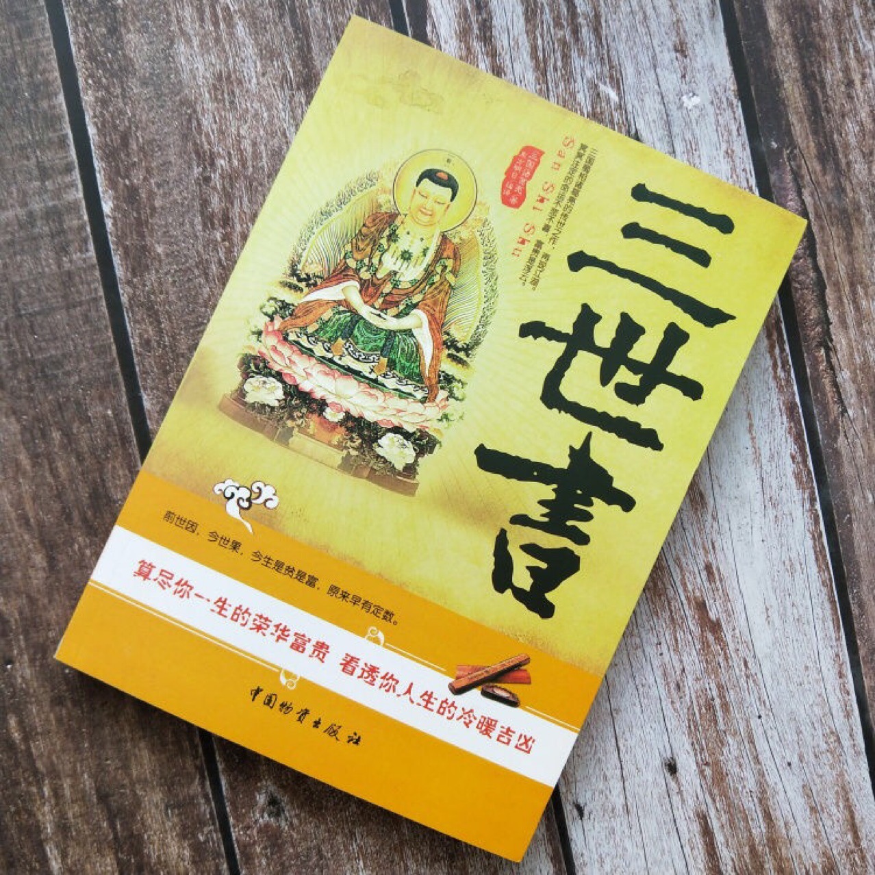 包邮正版 三世书 诸葛亮著 算尽你一生的荣华宝贵算命 看透你人生