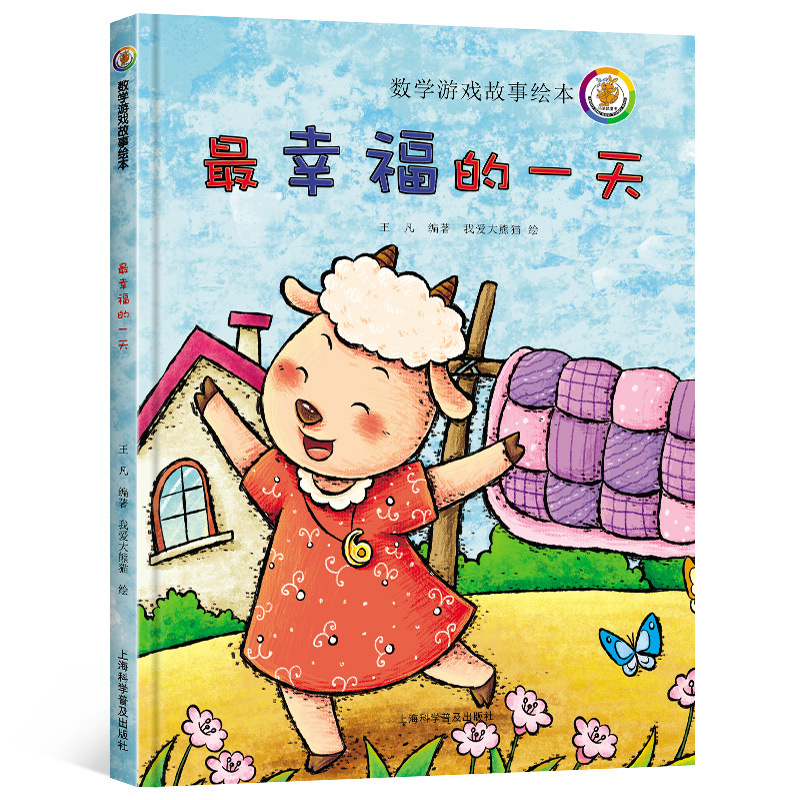 数学游戏故事绘本 zui幸福的一天 精装硬壳故事 幼儿早教启蒙