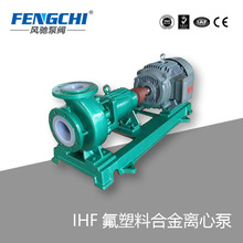 FENGCHI/风驰泵阀 IHF型 氟塑料合金离心泵 耐腐蚀 硫酸泵