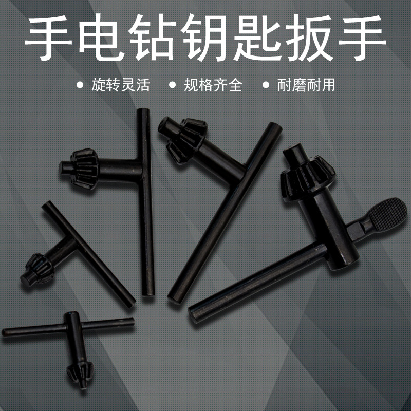 手电钻钥匙钻夹头扳手台钻手枪钻扳手锁匙电动工具配件101316mm