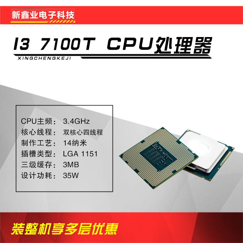 适用于新鑫业电子全新i3 7100t 主频3.4g 双核心四线程1151 cpu