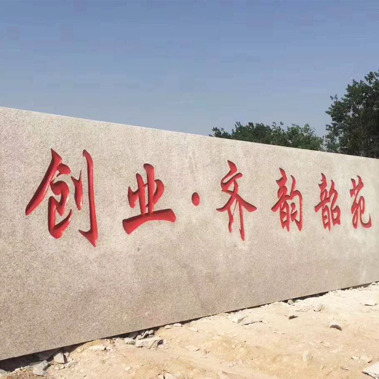 产地货源晚霞红景观石大型公司企业园林刻字门牌村牌石定制