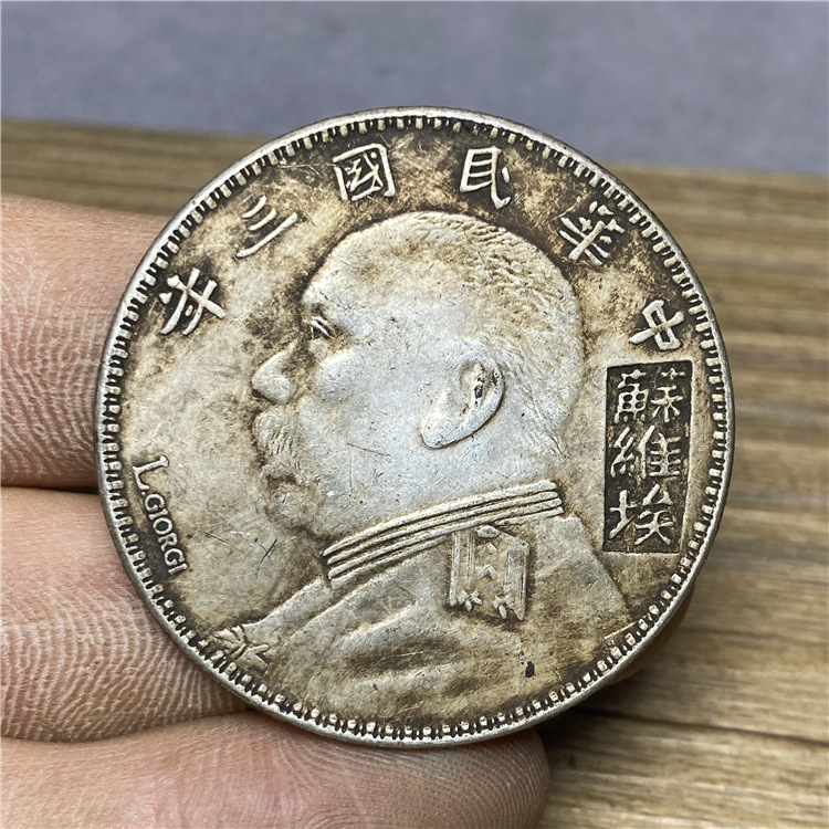 纯银银元中华民国三年袁大头苏维埃签字版银元特殊版一元银圆