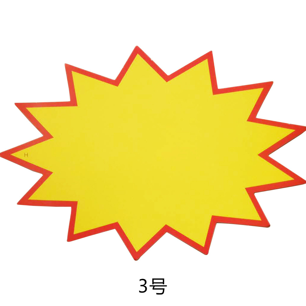 小号超市促销特价爆炸签 pop广告爆炸花 标价签促销卡 多款可选