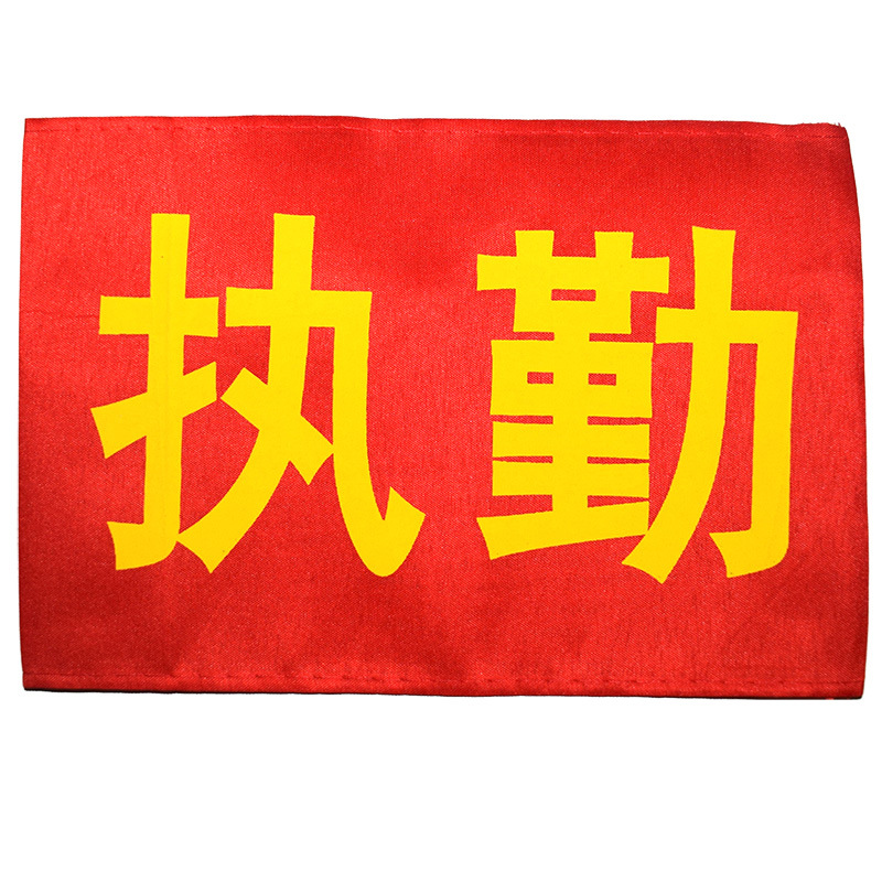 肩章袖章臂章袖标定制执勤值日安全员空白红色棉布袖标袖套批发