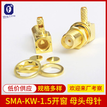 SMA-KW-1.5开窗母头母针弯母头母针接174线SMA射频同轴连接器