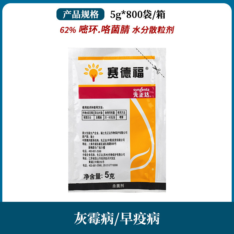 先正达 赛德福 62%嘧菌环胺 咯菌腈 草莓黄瓜灰霉病杀菌剂农药5g