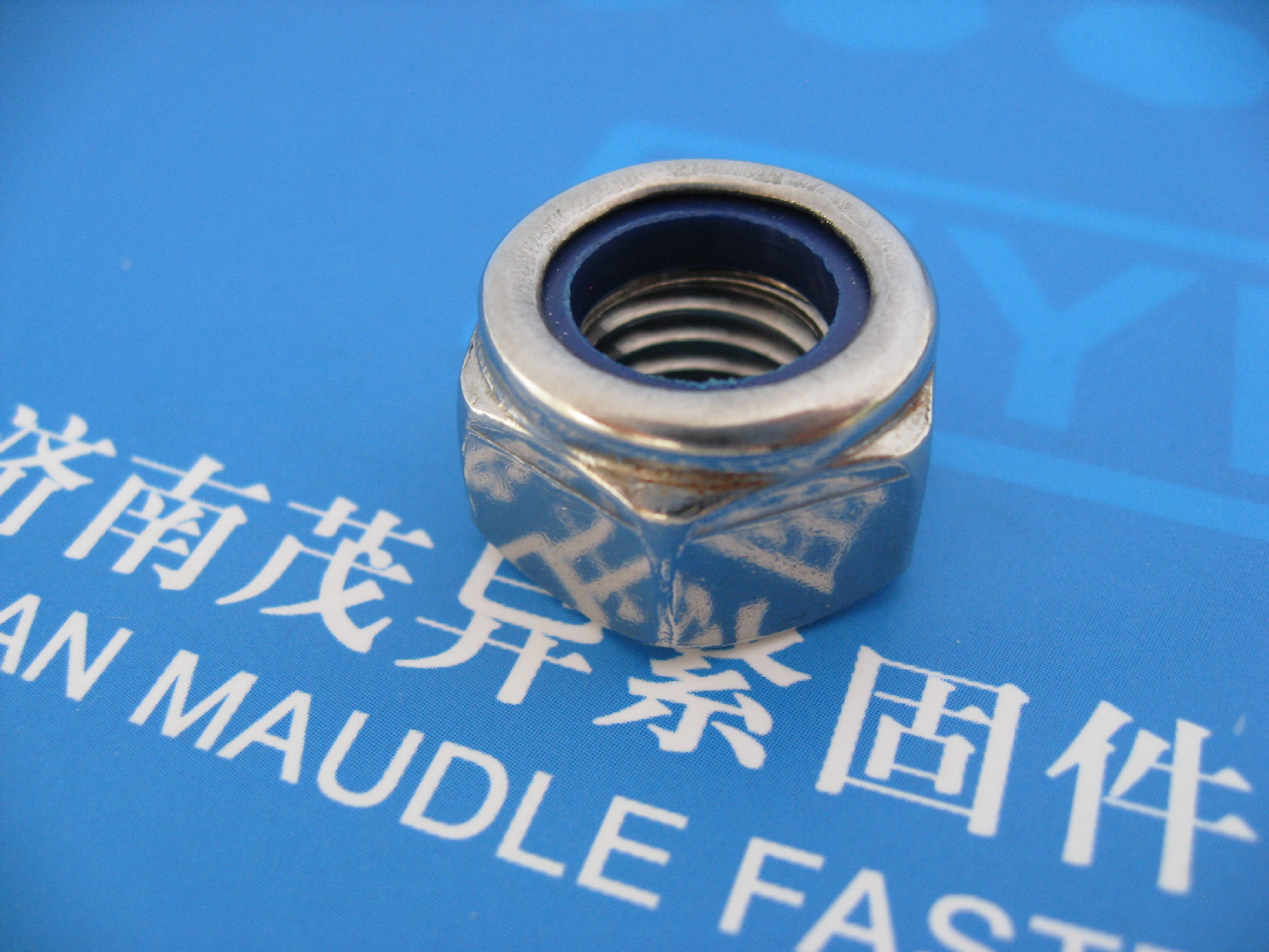 不锈钢2型非金属嵌件六角锁紧螺母q326