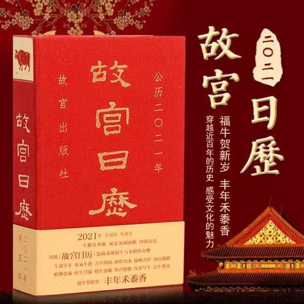 故宫日历2021年 收藏鉴赏子鼠开新业紫禁六百年纸上故宫
