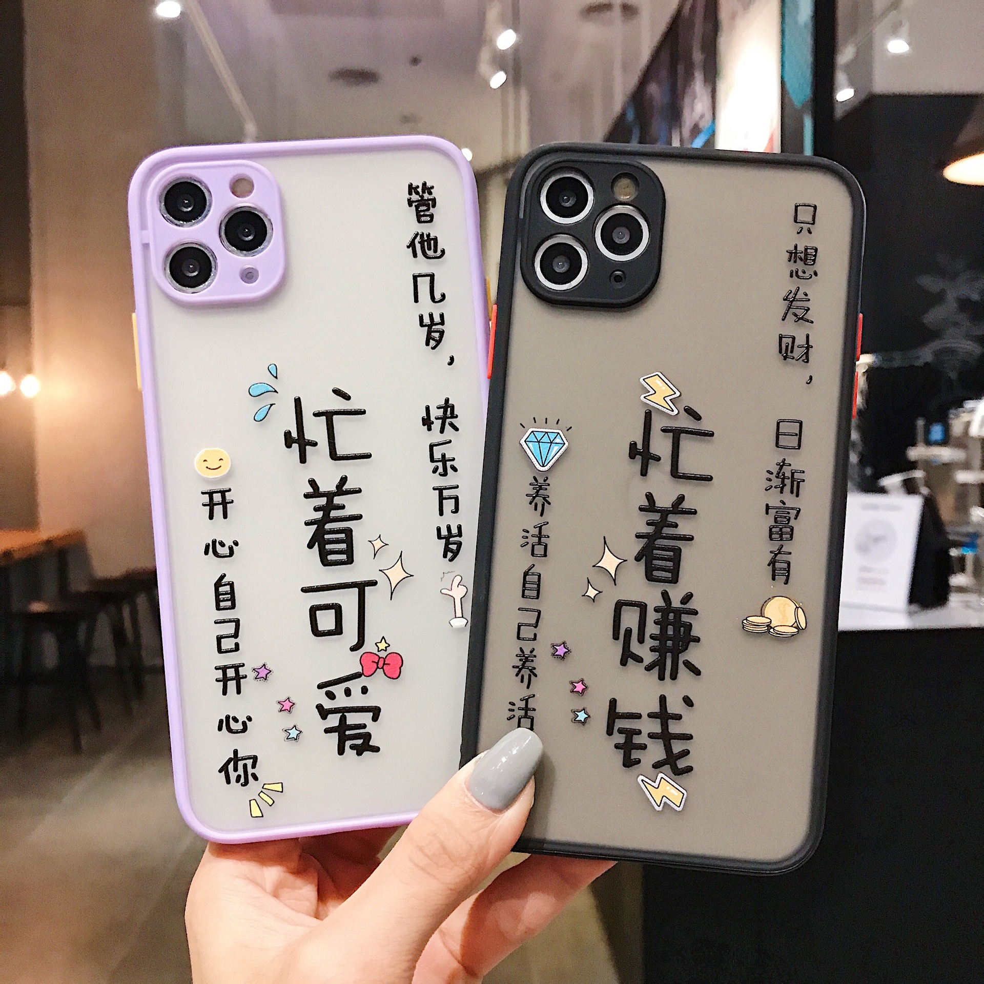 适用苹果x个性创意文字11情侣忙着赚钱忙着可爱11pro网红潮流xr