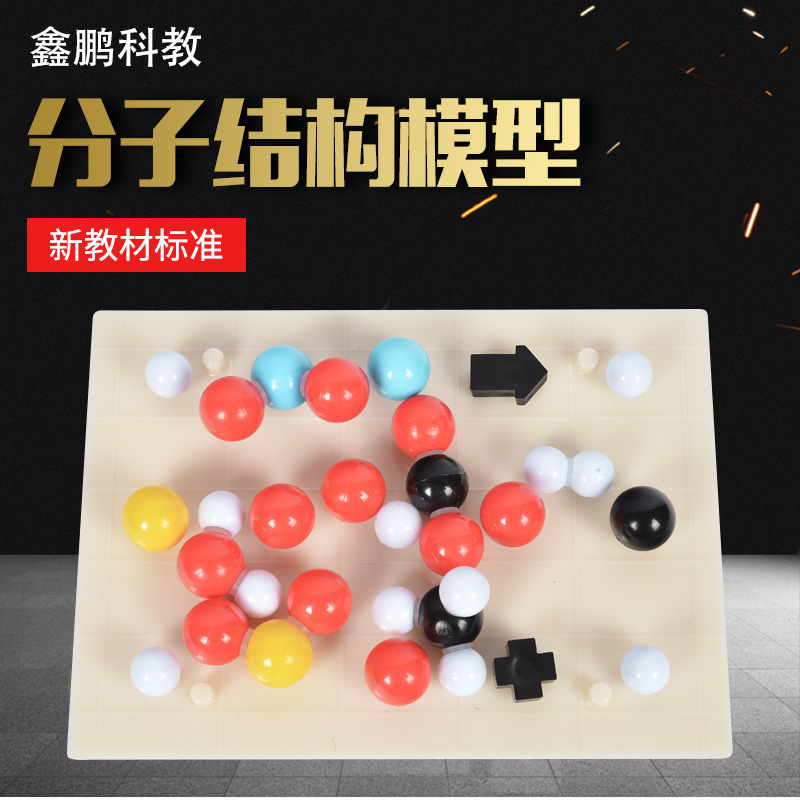 32003分子结构模型带abs板 初中分组学生用化学分子结构 教学器材