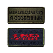 妈妈说我是特别的俄罗斯战术士气补丁徽章个性布贴俄语标志绣花章