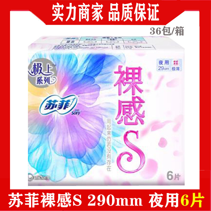 苏菲卫生巾 裸感s 290mm 夜用极薄量多夜用女生护垫 满百包邮