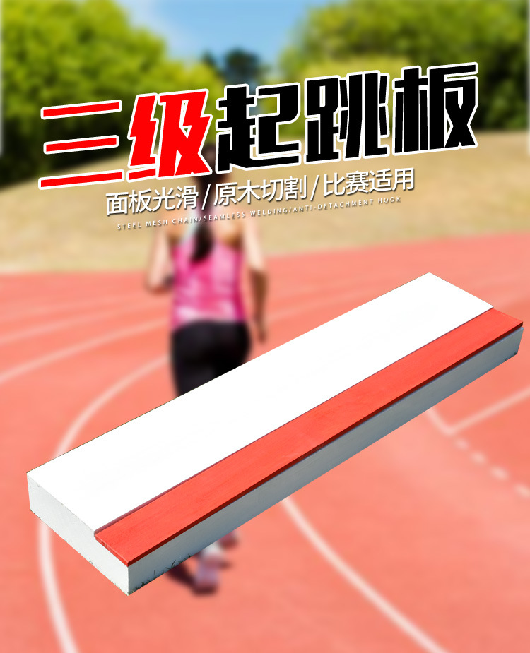 田径比赛三级跳远起跳板橡皮泥起跳板/起跳/助跳板沙坑