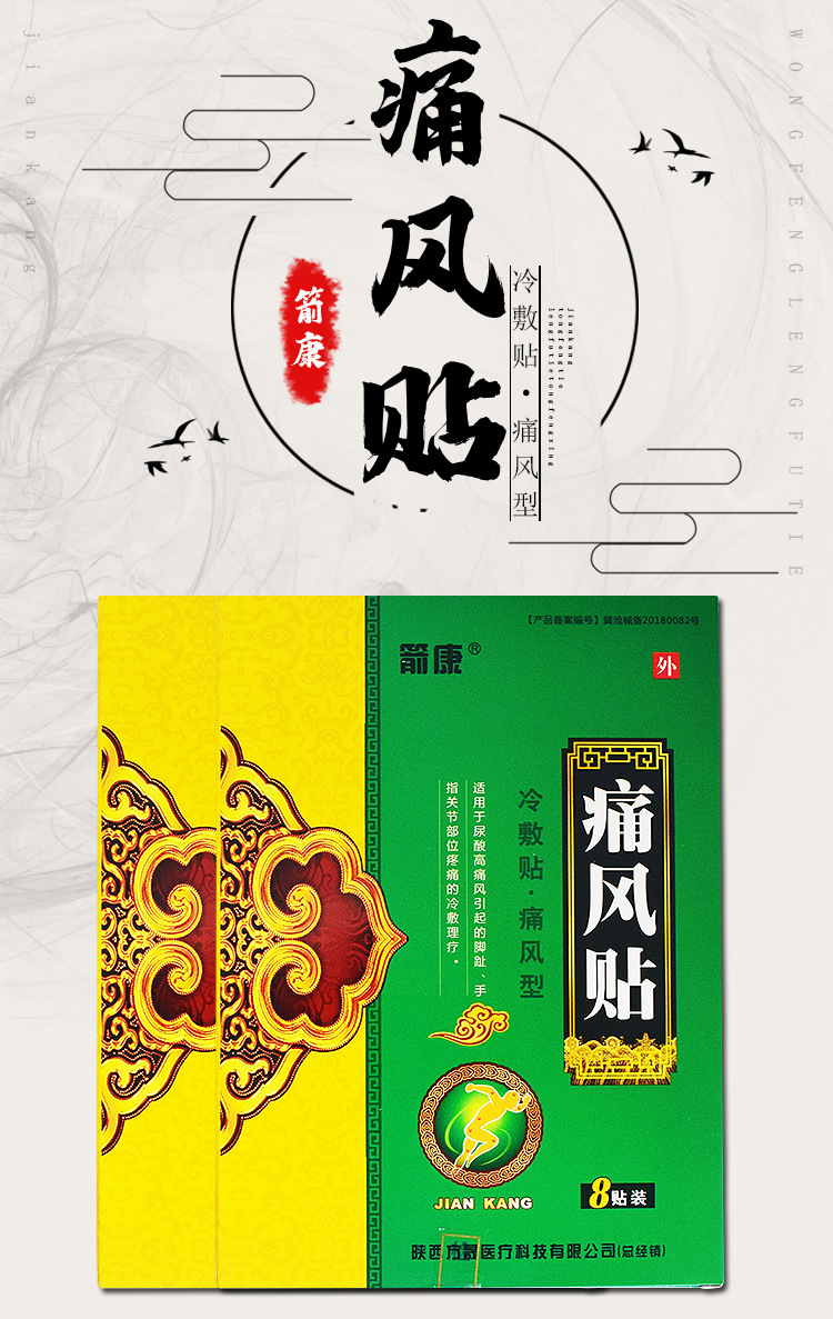 箭康痛风型冷敷贴尿酸高脚趾手指膝盖关节筋骨疼痛消肿止痛贴药膏