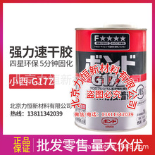 小西G17胶水金属皮革用胶塑料木材布类石材等粘结1kg/罐