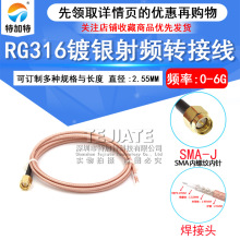 RG316射频同轴全铜SMA公头单头延长线 SMA-J内螺内针转接跳线馈线