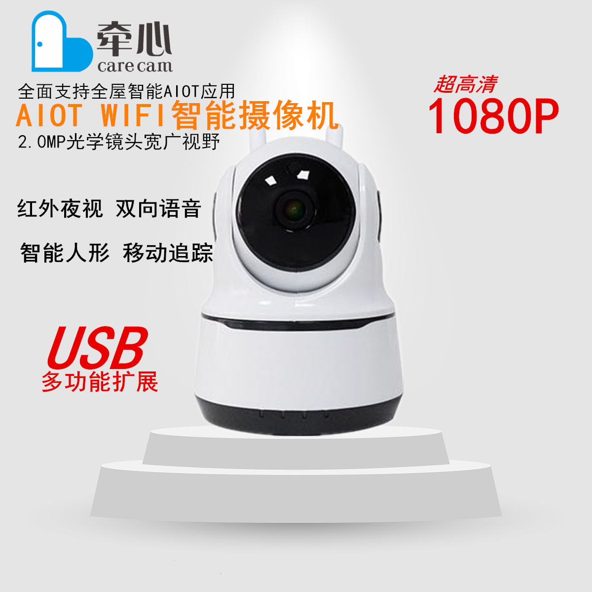 carecam牵心wifi高清摄像机 监控摄像头 智能人形追踪移动报警