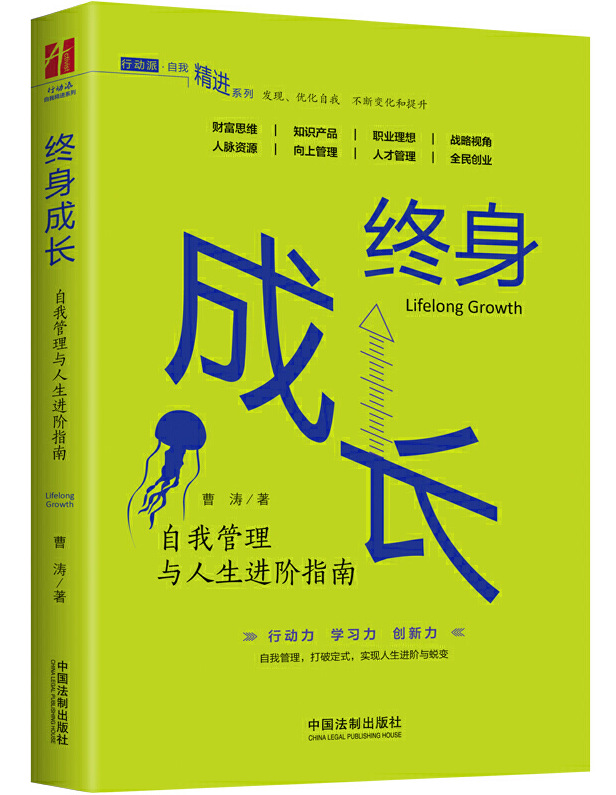 终身成长:自我管理与人生进阶指南(行动派-自我精进书系)