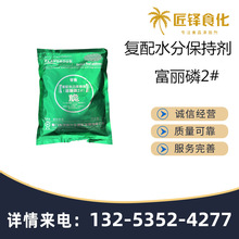 供应 富丽磷2# 食品级复配水分保持剂鱼丸熟肉制品增脆嫩度提高