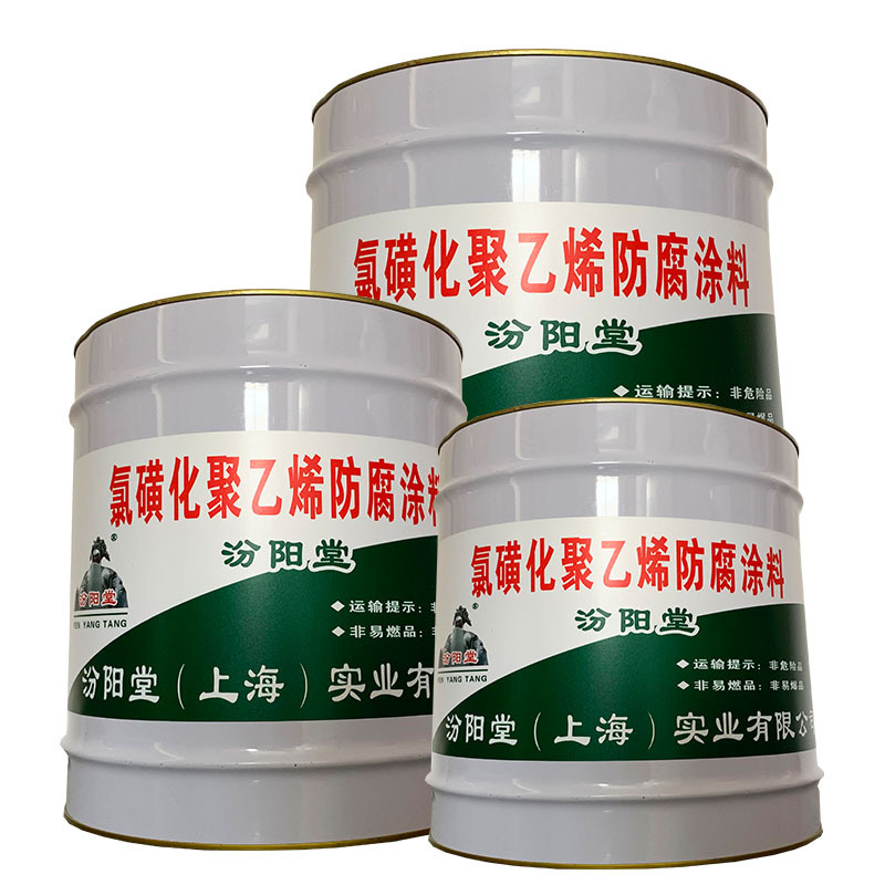 销售氯磺化聚乙烯防腐漆,氯磺化聚乙烯防腐涂料