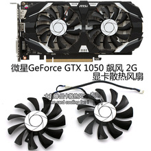 MSI/微星 GeForce GTX 1050 飙风 2G  显卡散热风扇 HA8010H12F-Z