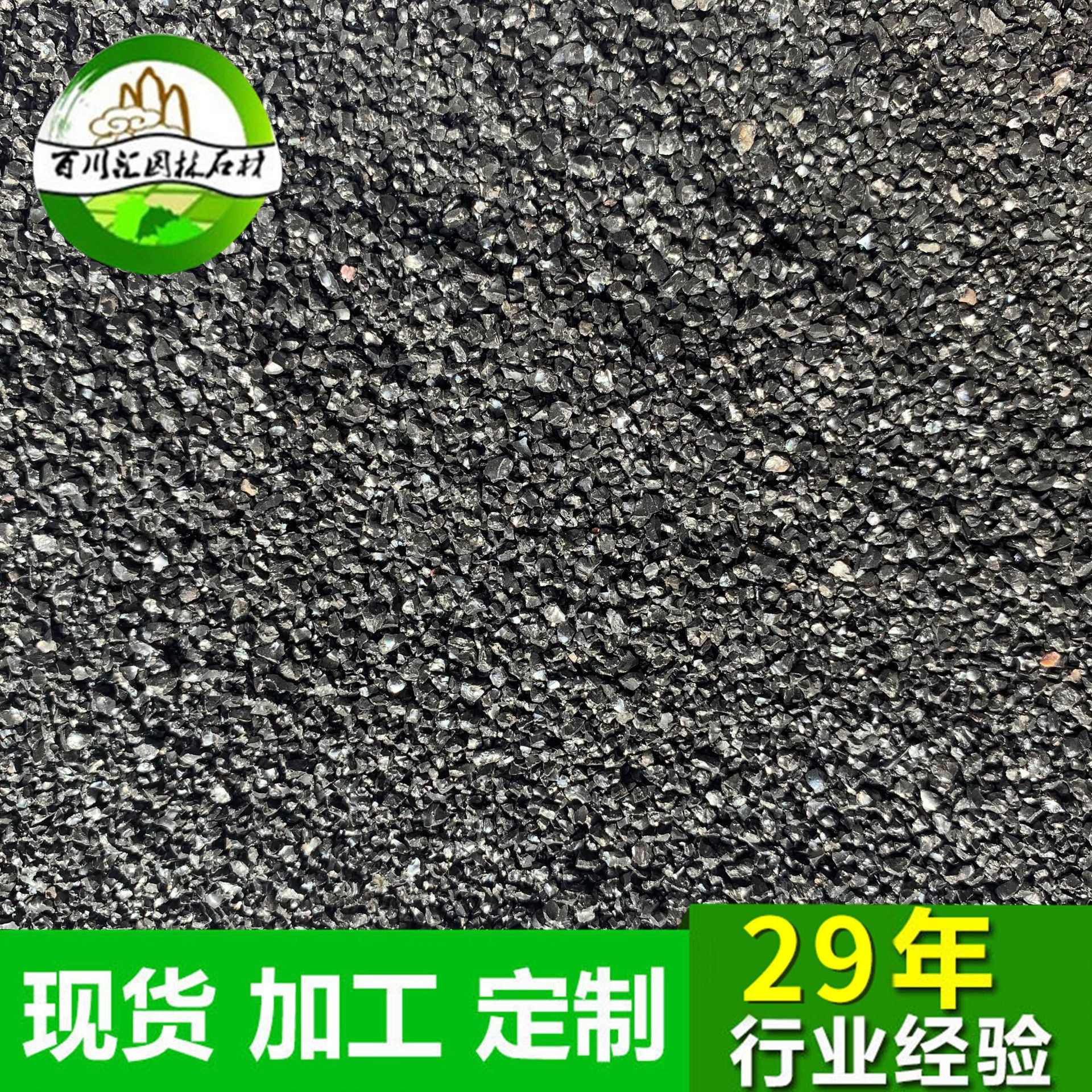 黑色金刚砂黑色地坪碎石水磨石米细沙黑沙园林建筑金刚砂