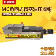 台湾SAFEWAY协威MC角固式肯倍得精密油压虎钳液压平口钳CHV-200V