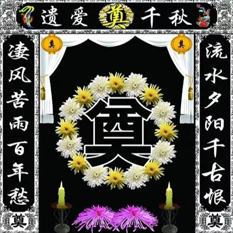 殡葬用品灵堂布置彩绘喷绘写真布殡葬清明祭祀白事丧事挂布背景布