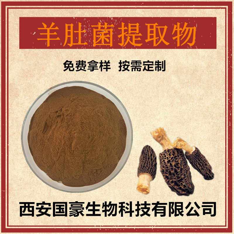 羊肚菌提取物101羊肚菌多糖羊肚菌粉500克袋