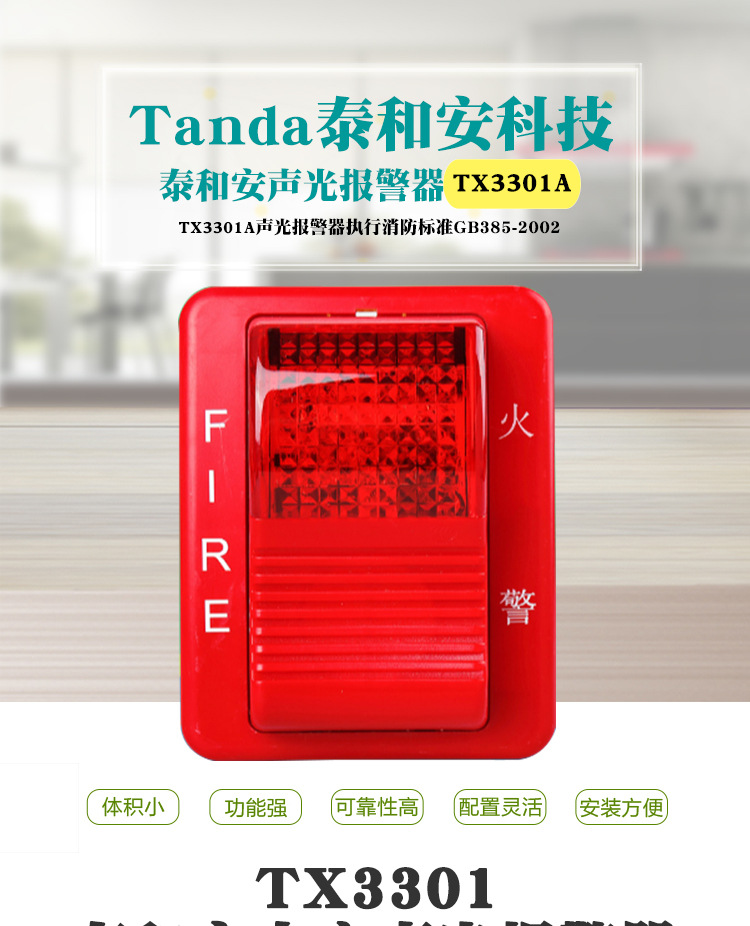 泰和安编码型声光报警器tx3301型
