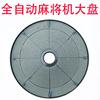 Four machine Automatic mahjong parts Mahjong Large market Plastic Flat plate Big Wheel Assembly