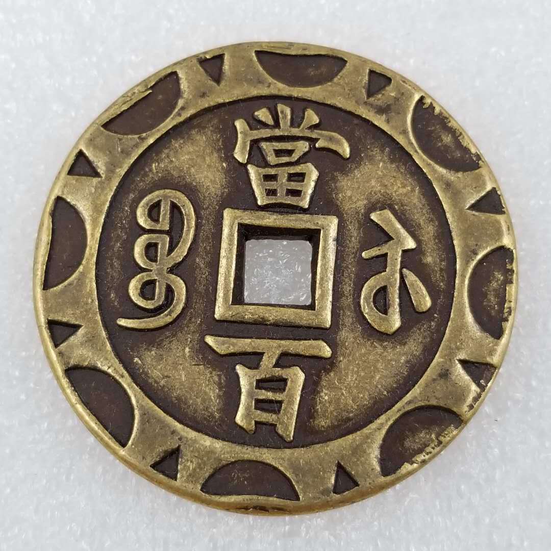 加厚花边咸丰当百黄铜铜钱花钱厂价直径4.3cm/43mm厚3mm#52