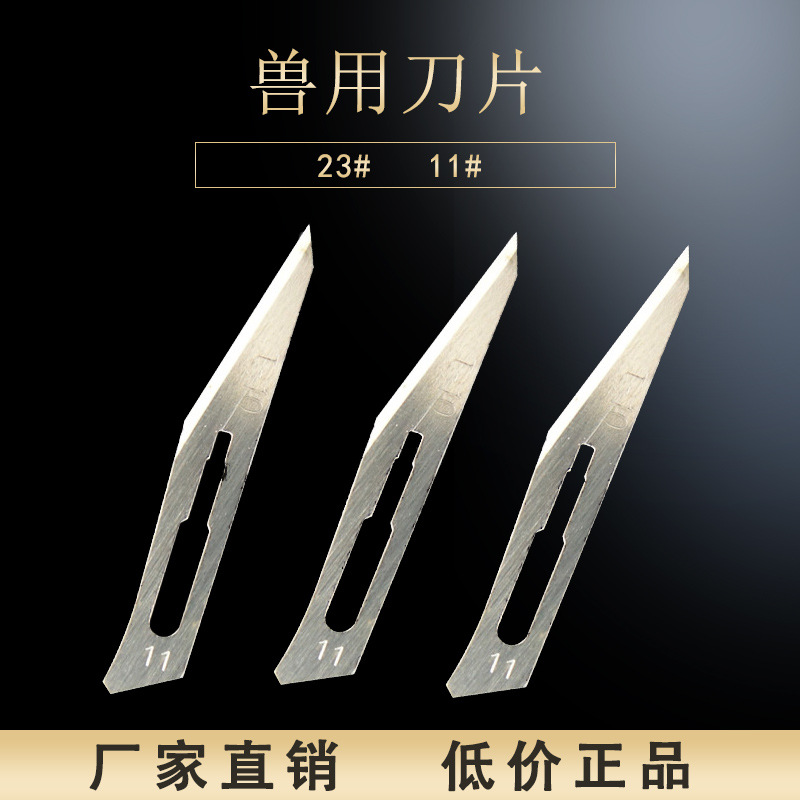 兽用犬猫宠物手术刀片 批发 兽用阉割刀 猪羊鸡解剖切割刀片23号