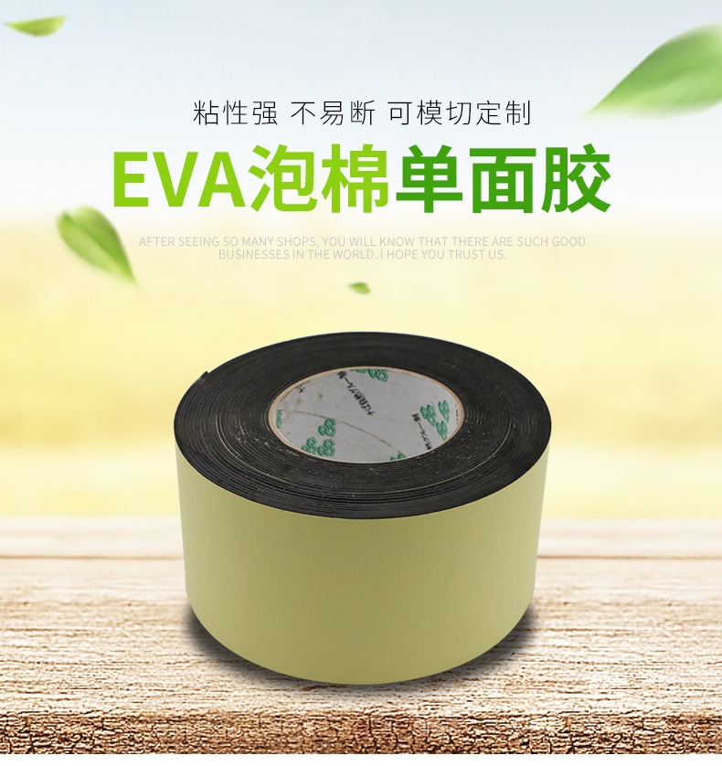 eva单面泡棉胶带 供应0.3-12mm黑色海绵泡沫胶带缓冲脚垫源头厂家