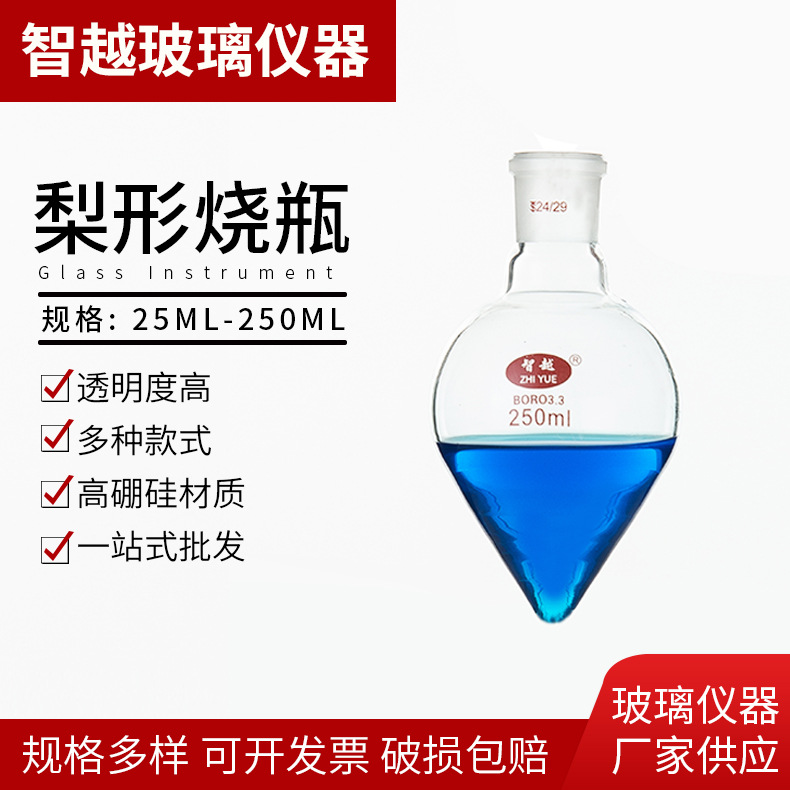 梨形烧瓶 玻璃鸡心瓶离心瓶实验室玻璃器皿样品晶体粉末展示瓶