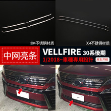 跨境货源 适用18-20款威尔法30後期改装前杠中网饰条VELLFIRE