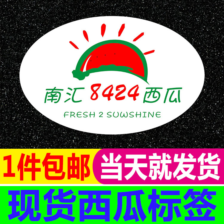 南汇8424西瓜标签贴纸防水铜版纸商标logo二维码不干胶印刷定制