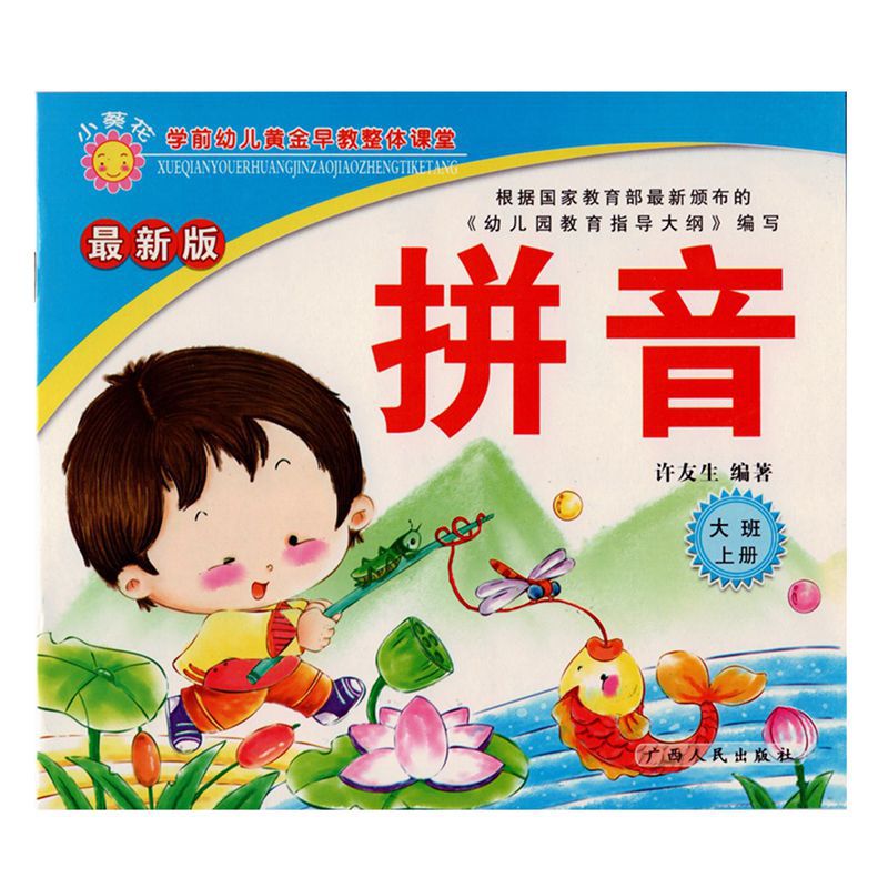 幼儿园教材批发小葵花正版广西人民出版社幼儿园大班上册全套13本