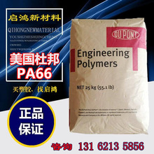 PA66/美国杜邦/70G30L/73G30HSL/尼龙66/加纤增强/高强度/注塑级/