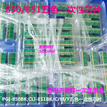 850/851一次性芯片PGI-850BK;CLI-851BK/C/M/Y墨盒芯片连供芯片