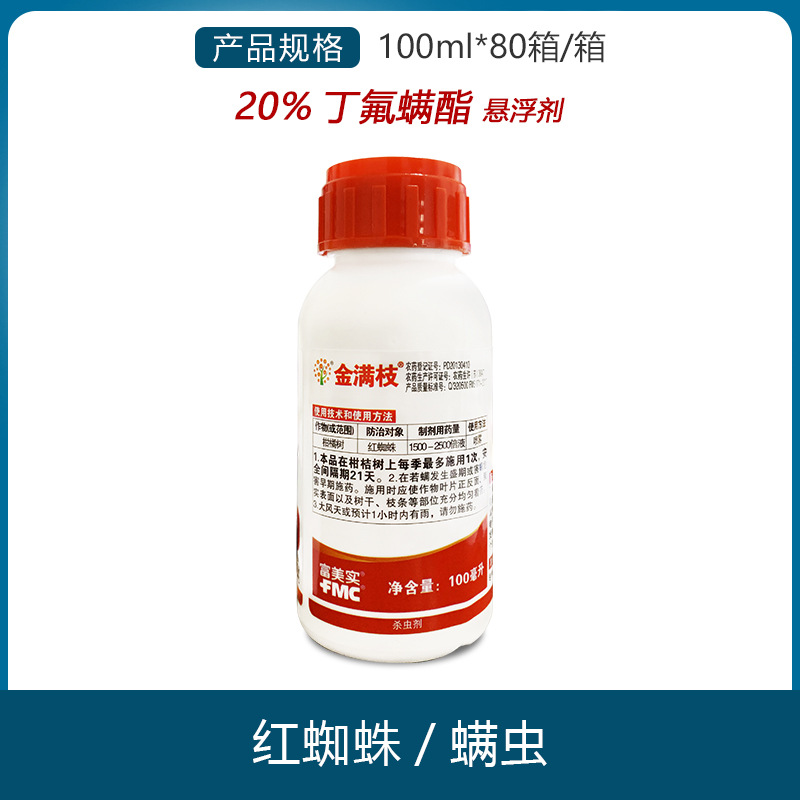 富美实 金满枝 20%丁氟螨酯 月季柑橘花卉红蜘蛛农药杀虫剂杀螨剂