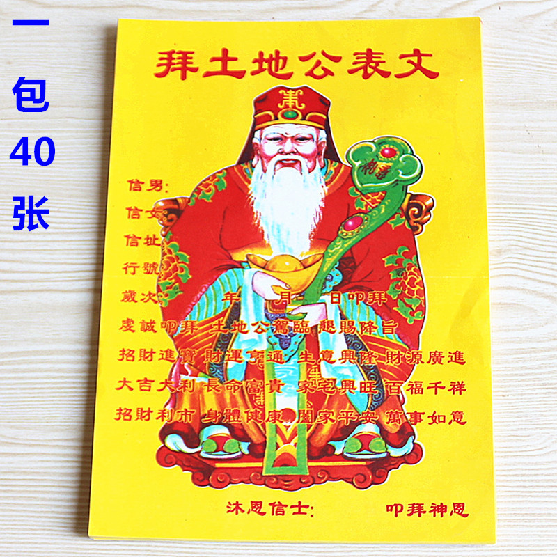 包邮16开拜土地公表文大吉大利开工开业搬家乔迁拜神祈福黄纸烧纸
