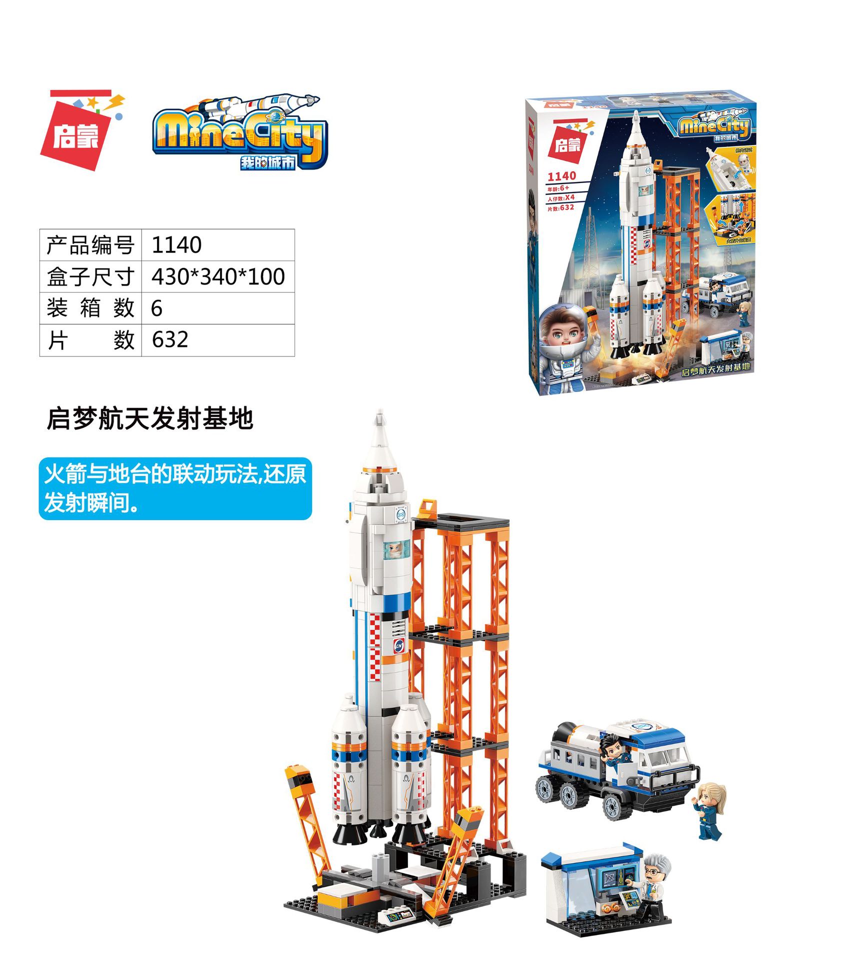 启蒙积木1138月球探索号1139观星号航天飞机1140启梦航天发射基地