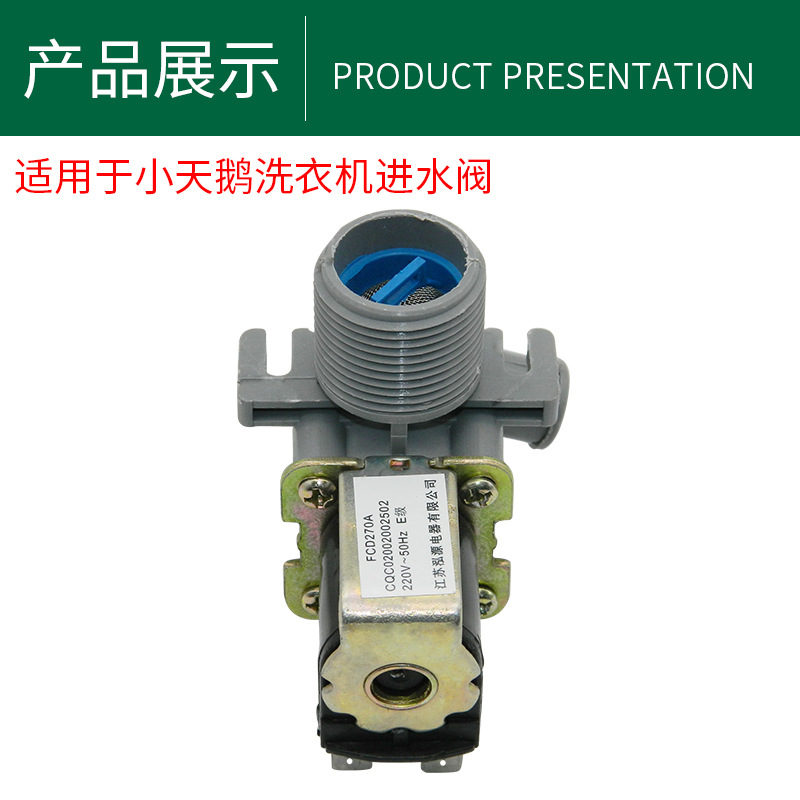 厂家直供 适用于小鹅全自动洗衣机进水阀 fcd270a 220v洗衣机配件