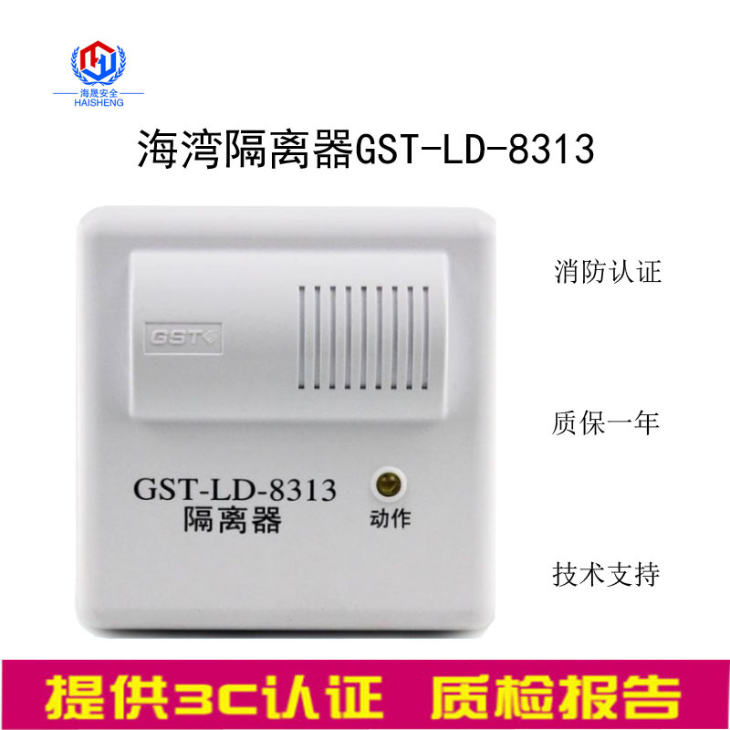 海湾消防短路隔离器总线制隔离模块gstld8313现货