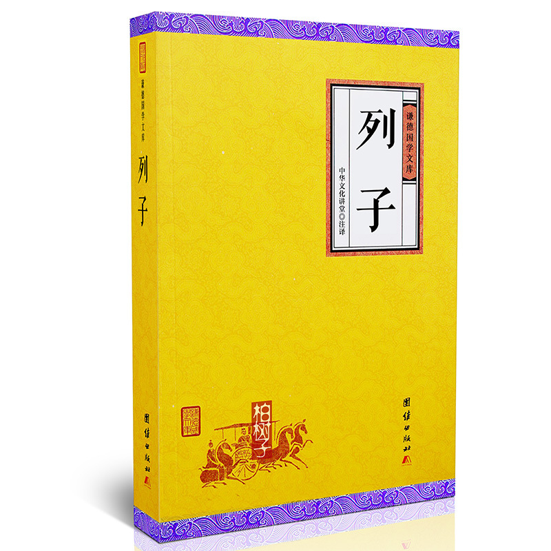 列子 谦德国学文库中国哲学经典古典文化书籍古代寓言故事白话译
